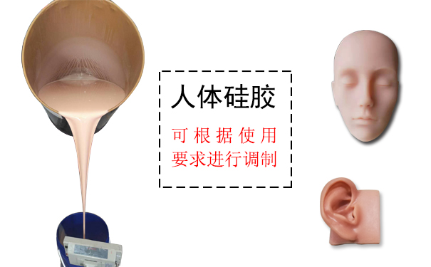 人體硅膠是什么？