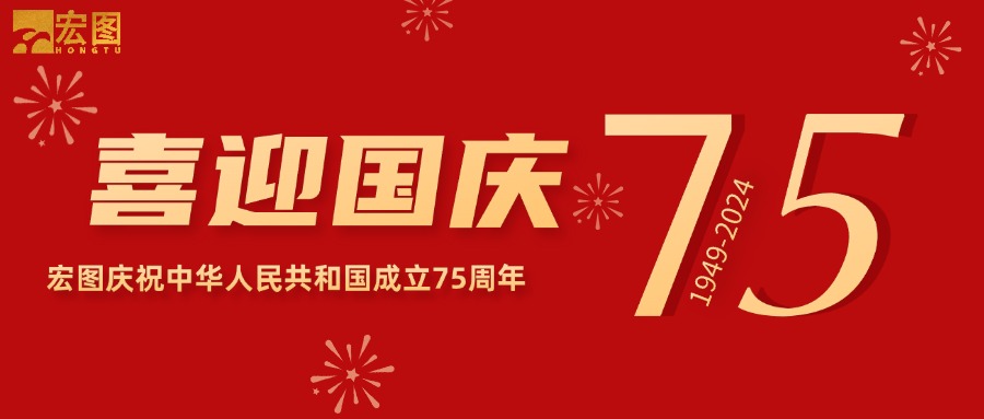 宏圖硅膠2024國慶放假通知！