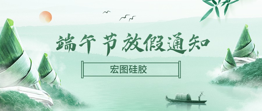  宏圖硅膠2022端午節(jié)放假通知！