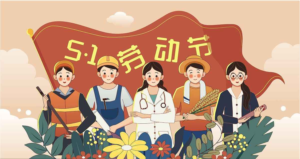 五一勞動節快樂！宏圖硅膠致敬所有辛勤勞動者！