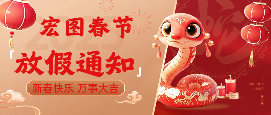 宏圖硅膠2025春節放假通知！ 
