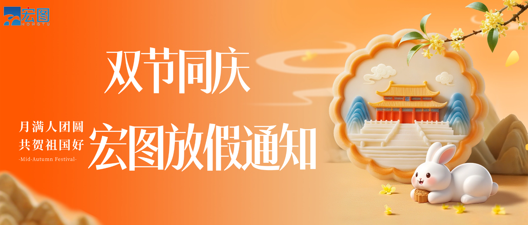 宏圖硅膠2025國慶中秋雙節放假通知！