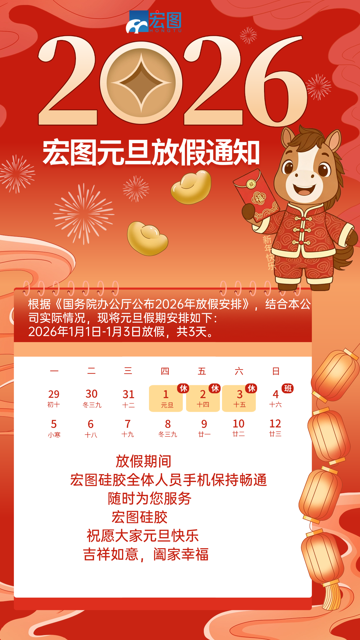 宏圖硅膠2026元旦放假通知！