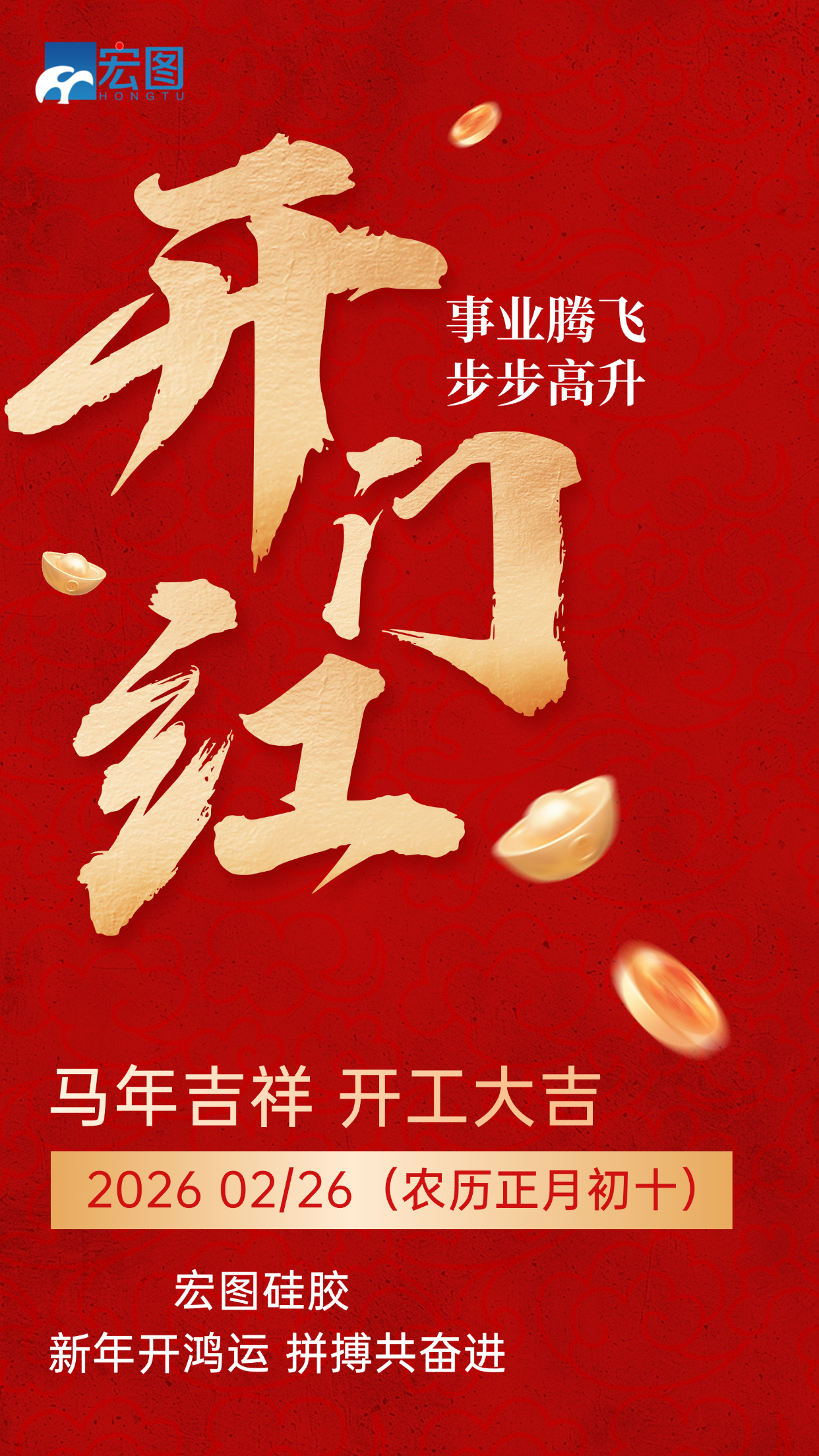 宏圖硅膠，2026馬年吉祥，開工大吉！