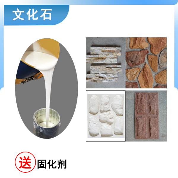 翻模文化石選什么硬度的液體硅膠合適 ？