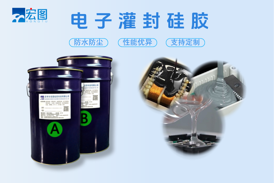 宏圖電子灌封硅膠.png