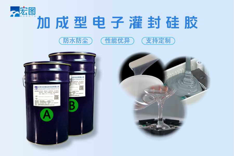 加成型電子灌封膠.png