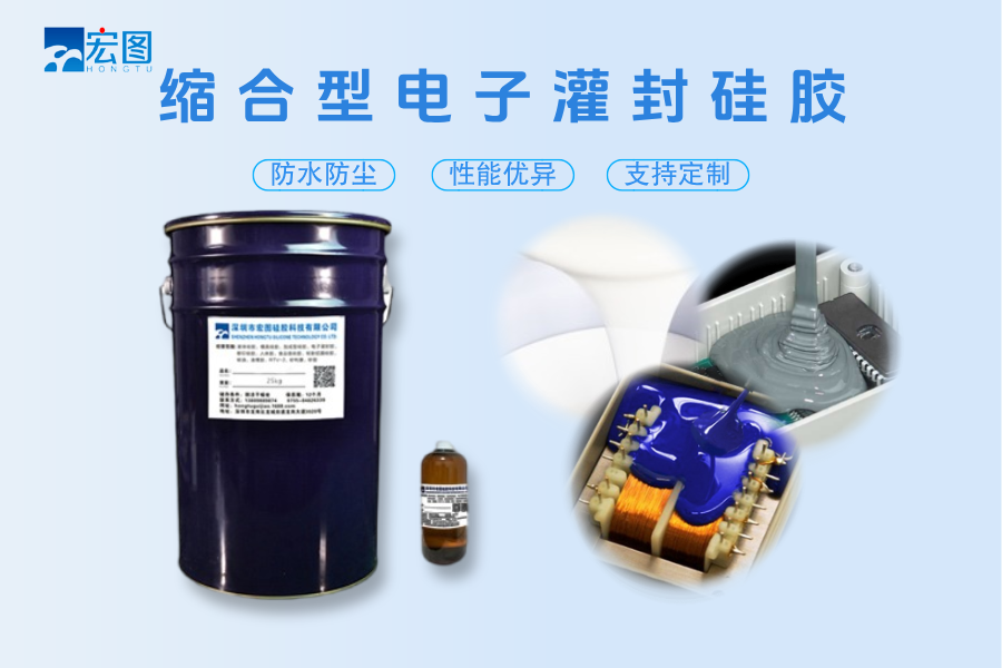 縮合性電子灌封膠.png